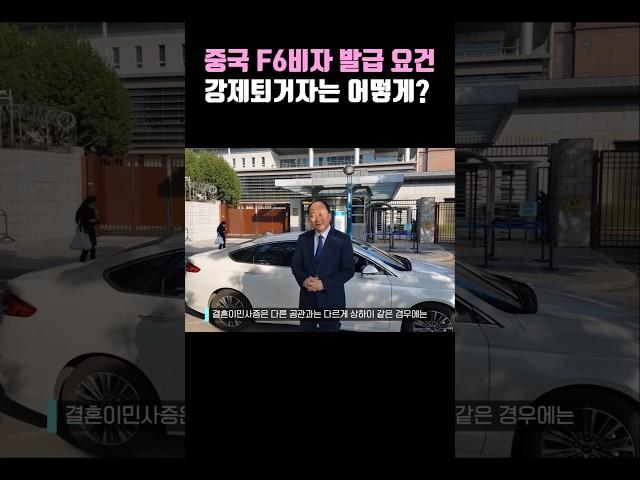 중국 F6비자 발급 요건과 강제퇴거자 재입국 방법은?