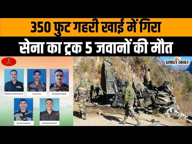 Jammu Kashmir में बड़ा हादसा, खाई में गिरी सेना की गाड़ी, 5 जवान शहीद | Indian Army | Prabhat Khabar