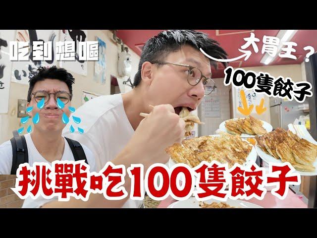 大胃王挑戰！挑戰一次吃100隻餃子！挑機80歲老人餃子店！TONY虐待老人？ 會唔會又失敗？