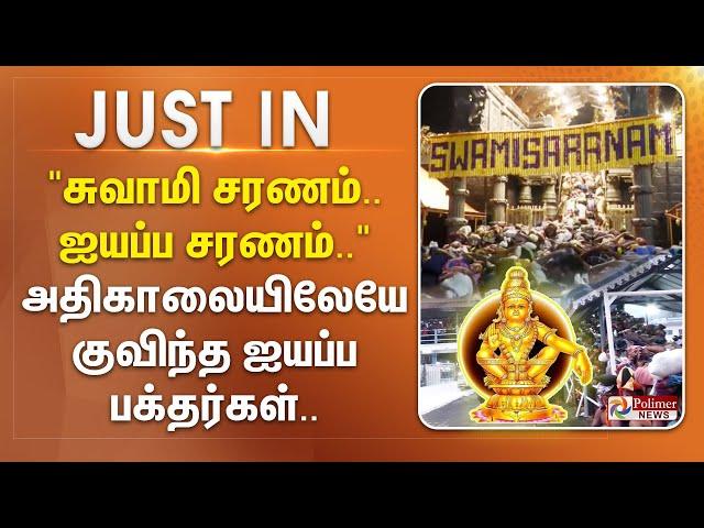 #justin || சுவாமி சரணம்..... அய்யப்ப சரணம்... அதிகாலையிலேயே குவிந்த ஐயப்ப பக்தர்கள்...