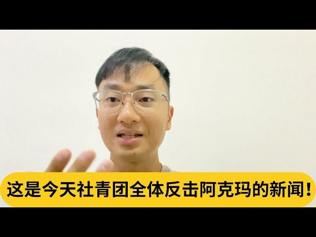 这是今天社青团全体反击阿克玛的新闻！｜阿耀闲聊政治