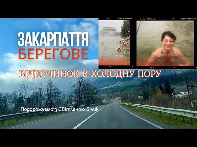 Берегове Закарпаття. Який термальний басейн у листопаді?