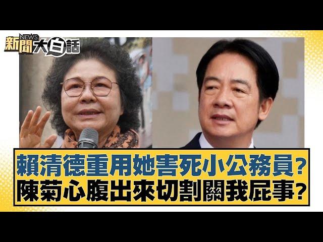 賴清德重用她害死小公務員？陳菊心腹出來切割關我屁事？【新聞大白話】@tvbstalk