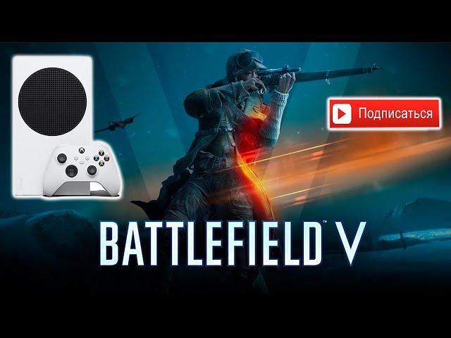 СТРИМ | XBOX SERIES S | BATTLEFIELD V | FORTNITE