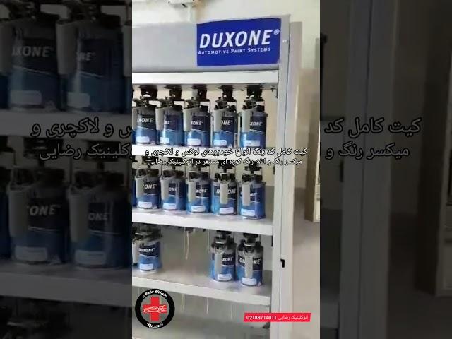 کیت کامل کد رنگ انواع خودروهای لوکس و لاکچری و میکسر رنگ و اتاق رنگ کوره ای مستقر در اتوکلینیک رضایی