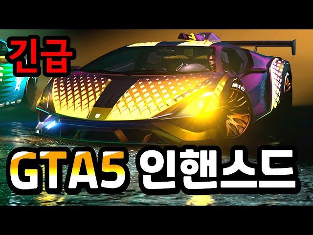 GTA5 신규 인핸스드 업데이트 정리!! "이거 완전 GTA6 인데?" 