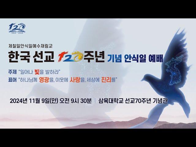 한국선교 120주년 기념 안식일 예배