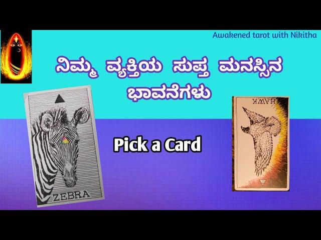 Subconscious thoughts/ನಿಮ್ಮ ವ್ಯಕ್ತಿಯ ಸುಪ್ತ ಮನಸ್ಸಿನ ಭಾವನೆಗಳು/kannada tarot reading/tarot kannada