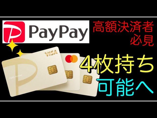 【PayPayカード】4枚持ち可能に！高額決済取り込みへ