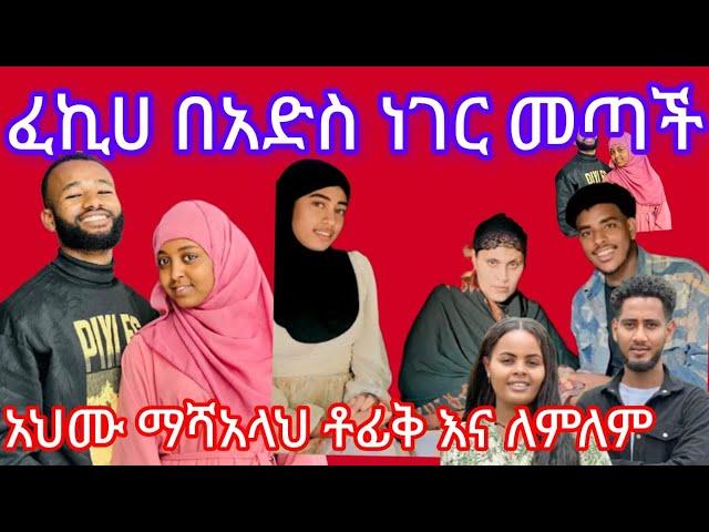 ፈኪየ የሴት ጀግና በአድስ ነገር መጣች#አህሙ በኸይር ስራ ቶፊቅና ለምለም እውነታውን ተተነጋገሩ@fekiha--show@ahmu@lijtofik@yetinbey