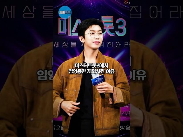미스터트롯3에서 임영웅만 제외시킨 이유