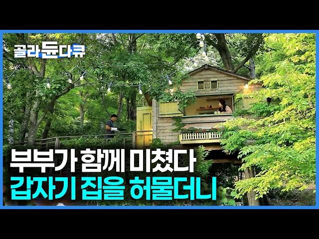 그냥 컨테이너 하나 짓고 살까? 이 부부에게 집보다 소중했던 정원, 집을 허물고 만든 부부의 프로방스｜건축탐구집｜#골라듄다큐