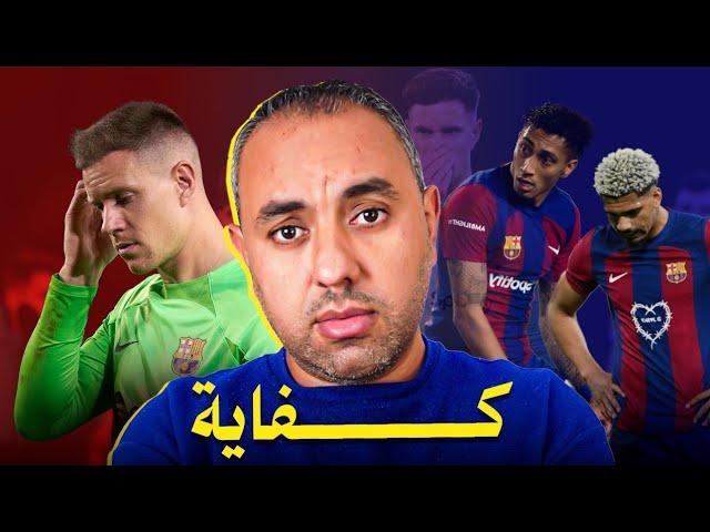 فقط في برشلونة: إذا وقع لاعب.. كثرت سكاكينه