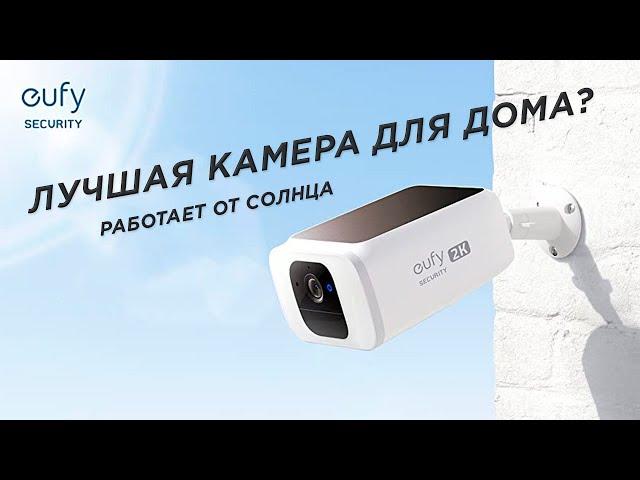 Обзор камеры видеонаблюдения eufy SoloCam S220 на солнечных батареях