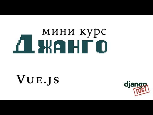 Мини-курс Django, Часть 8: Фронтенд клиент на vue.js