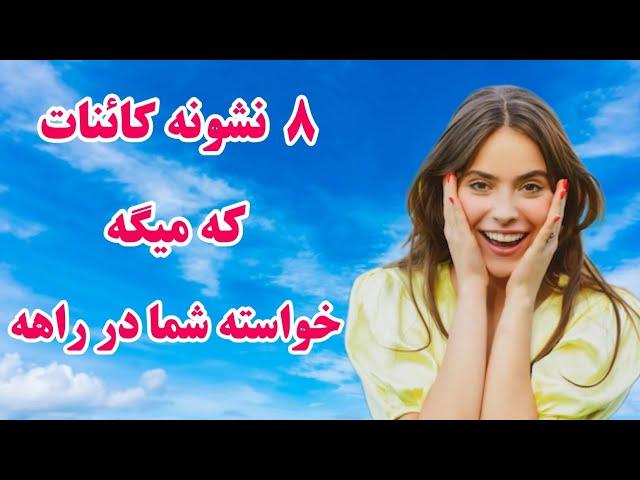 نشانه های جالب کائنات: ۸ نشانه کائنات که نشان میدهد خواسته شما در حال وقوع است