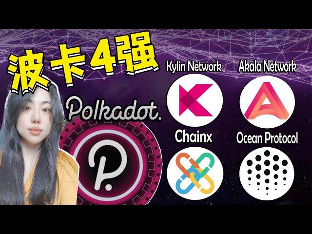 波卡4强,比特币扩容CHAINX,区块链预言机KYLIN network,支付宝花呗ACALA,智能大数据OCEAN PROTOCOL