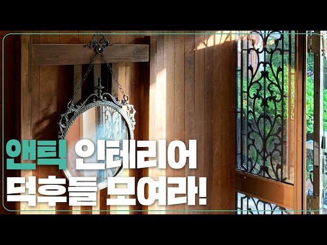 당근마켓에서 앤틱&빈티지 제품들 저렴하게 구하는 방법 [홈킷리스트 집들이 EP.2-2]