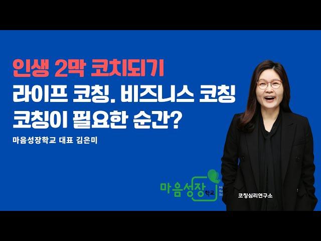 라이프 코칭, 비즈니스 코칭.  코칭의 효과 / 마음성장학교 대표 김은미