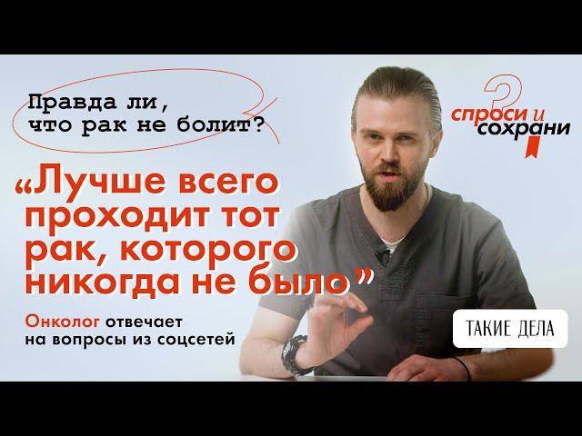 Онколог отвечает на вопросы из соцсетей / СПРОСИ И СОХРАНИ