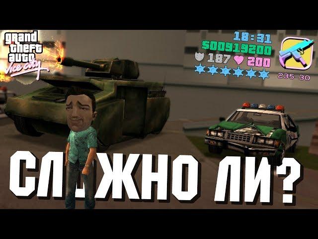 6 ЗВЕЗД в GTA VICE CITY! НАСКОЛЬКО ЭТО СЛОЖНО?