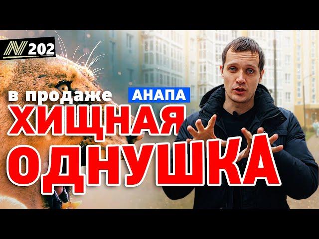 Купить квартиру в Анапе. Однушка в жк Времена Года.
