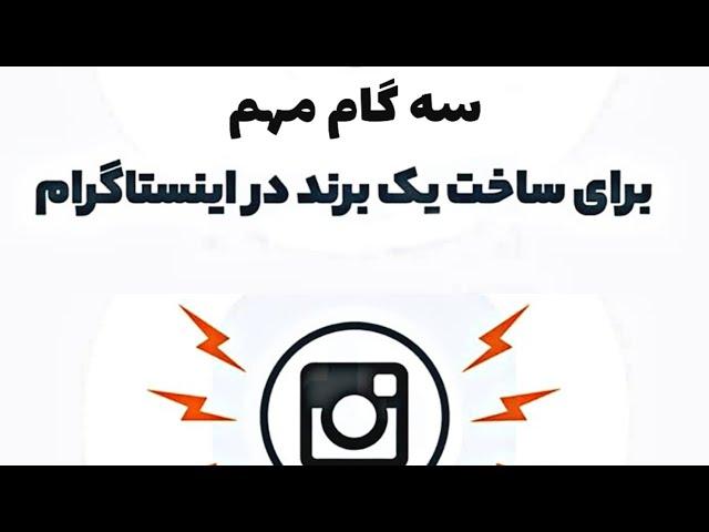 آموزش برند سازی در اینستاگرام | اینستاگرام مارکتینگ | آموزش اینستاگرام