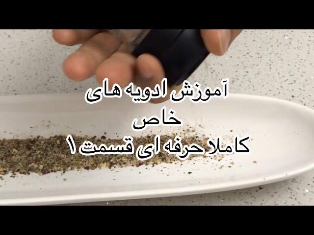 آموزش ساخت ادویه های خاص حرفه ای قسمت ۱ (ادویه استیک)جوادجوادی