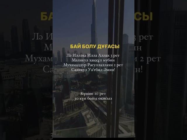 бай болу дұғасы#байлык #cover #рэк#дуга#суребайлык