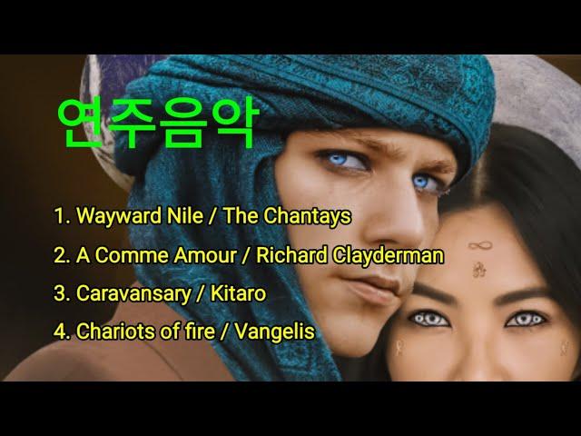 [연주음악] Wayward Nile (변덕스런 나일강)/ The Chantays 외 3곡