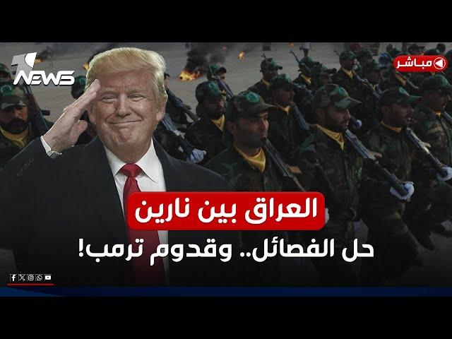 العراق بين نارين.. حل الفصائل والحشد.. وقدوم ترمب! | اخبار السادسة 2025/1/11