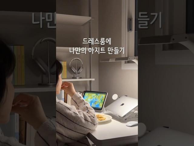 미니멀라이프하면 좋은 점 드레스룸 정리하고 나만의 아지트 만들기