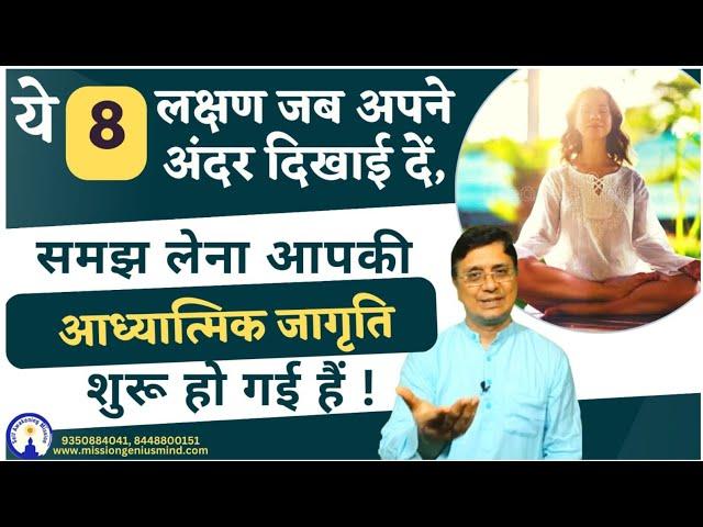 8 Symptoms that your Spiritual Awakening has started ! आध्यात्मिक जागृति के 8 लक्षण #sanjivmaliek