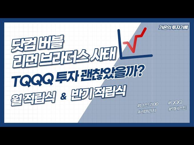 닷컴 버블 & 리먼 브라더스 사태 - TQQQ 투자 괜찮았을까? / 월 적립식 & 반기 적립식