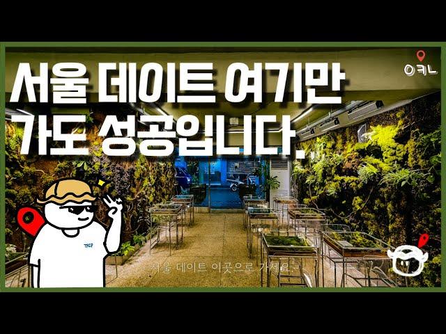 서울 토박이가 떠먹여주는 서울 데이트코스 BEST 5 / 절대 뻔한곳 없음 주의!