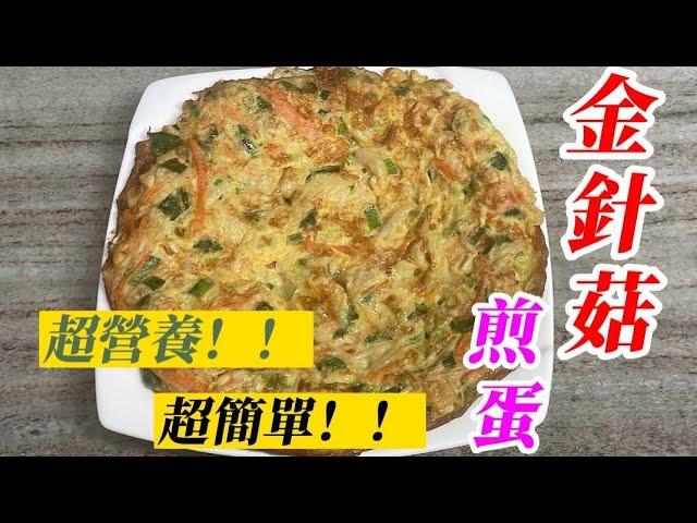 「金針菇煎蛋」簡單又營養豐富，是一道很受歡迎的料理，也是全家人的最愛，趕快去做給家人吃吧！「客家小玲」#42