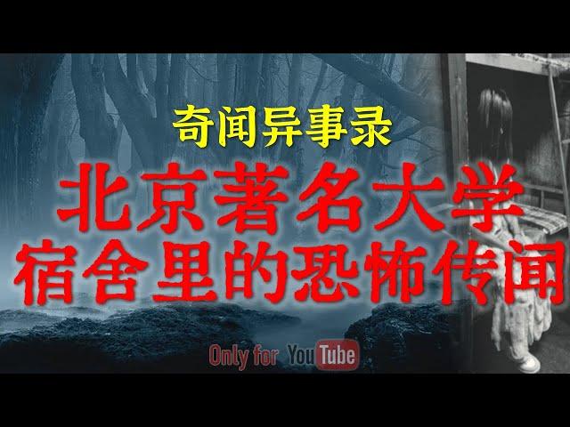 【灵异故事】北京著名高等学府博士楼里的恐怖传闻 | 鬼故事| 灵异诡谈 | 恐怖故事 | 解压故事 | 网友讲述的灵异故事「民间鬼故事--灵异电台」