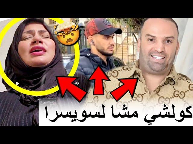 راجل هيام فقد السيطرة ملي شدوها بعد رضا ولد الشنوية ومتخيلش أشنو دارو ليه حتا هو