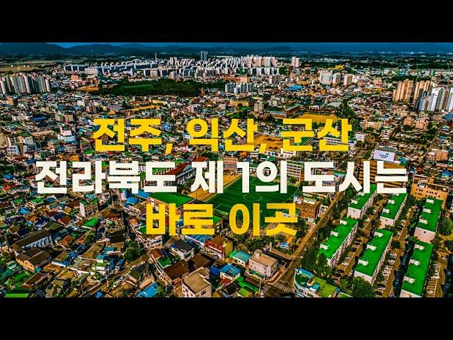 전라북도 도시 전주, 익산, 군산을 비교해 보았습니다!