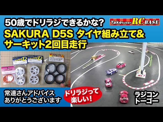 【ラジコンドリフト】50歳でドリラジできるかな？　SAKURA D5S タイヤ組み立て&2回目サーキット走行 in ラジコントーゴーサーキット