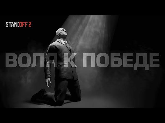 Воля к победе | Standoff 2 Esports