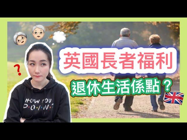 英國退休生活好過香港‼️60歲有超多福利移民一定要知的6大福利｜英國長者福利｜移民英國｜英國生活