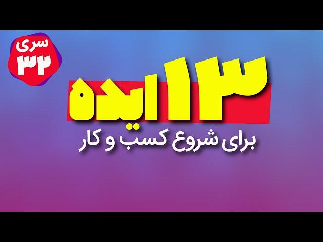 سیزده ایده برای شروع کسب و کار - مناسب برای ایران