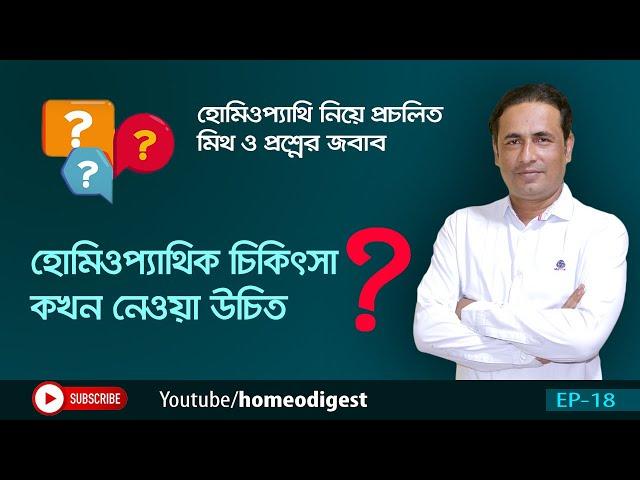 হোমিওপ্যাথিক চিকিৎসা কখন করা উচিত? ।।  মিথ ও প্রশ্নের জবাব