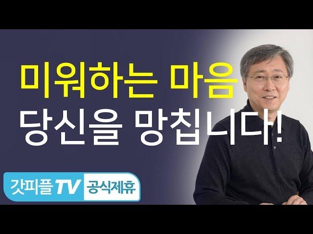 미워하는 마음, 저주하는 마음, 당신을 망칠 수도 있습니다! - 유기성 목사 설교 선한목자교회 : 갓피플TV