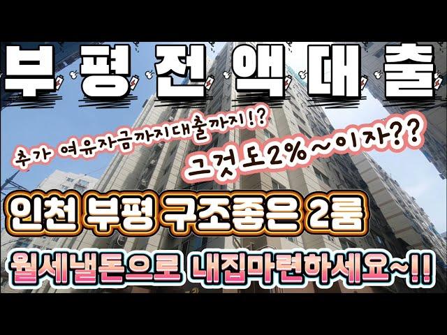 매물[11-482] 인천부평 관리잘된 구좋은2룸  월세낼돈으로 내집마련!!전액대출가능  추가여유자금까지 대출가능합니다