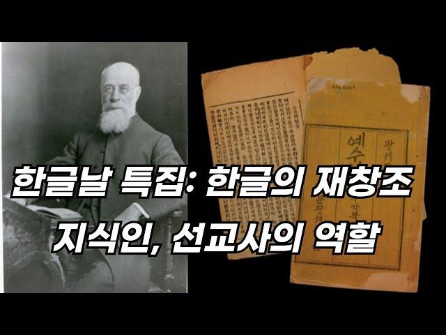 자유민주주의를 위한 기반: 한글의 재창조와 구한말 지식인, 선교사의 역할  2024.10. 09 (화) 오전 09:15