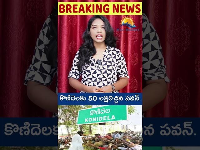 కొణిదెలకు 50 లక్షలిచ్చిన పవన్ | RAVI REPORTS |