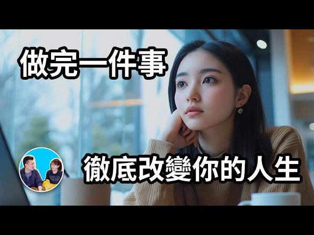 做完一件事，徹底改變你的人生 | 老高與小茉 Mr & Mrs Gao