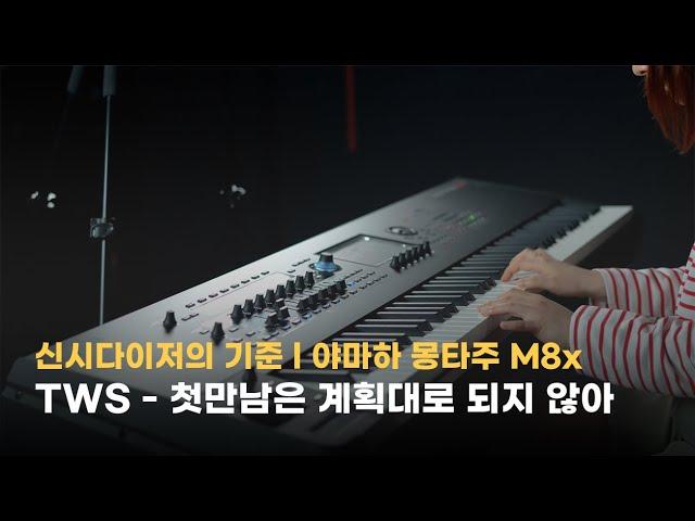 야마하 신디사이저 | 야마하 몽타주 M8x | 신디사이저 추천음색